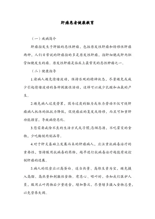 肝癌患者健康教育