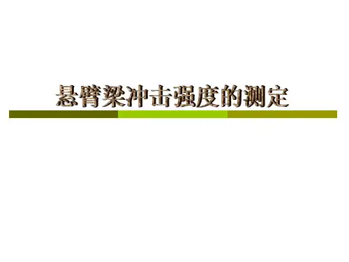 悬臂梁冲击强度测定22