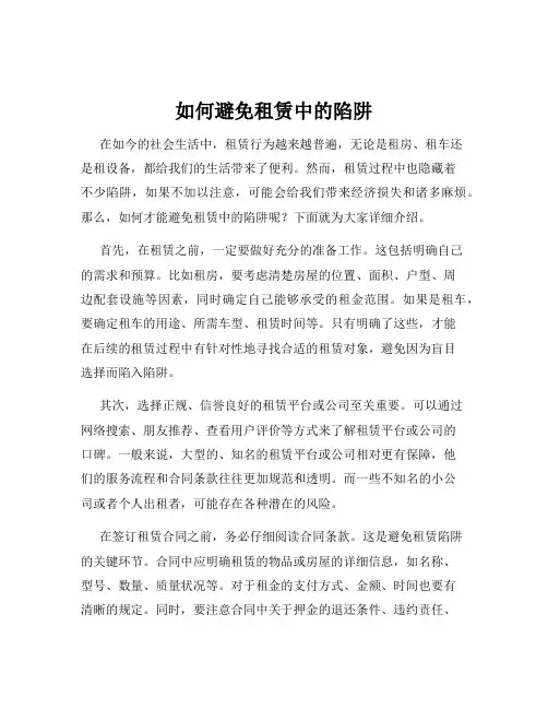 如何避免租赁中的陷阱