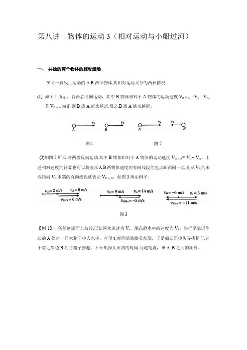 初中物理竞赛辅导第八讲  物体的运动3(相对运动与小船过河)(无答案)