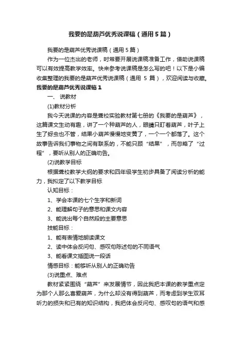 我要的是葫芦优秀说课稿（通用5篇）