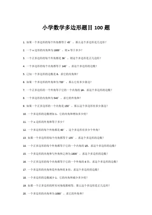 小学数学多边形题目100题