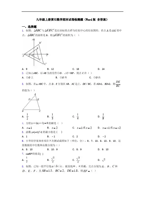 九年级上册黄石数学期末试卷检测题(Word版 含答案)