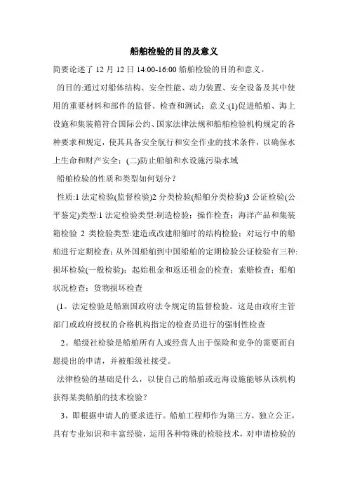船舶检验的目的及意义