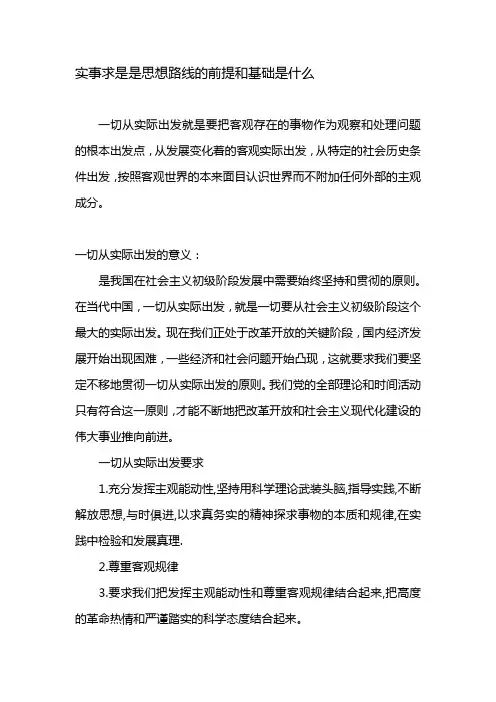 实事求是是思想路线的前提和基础是什么