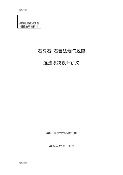 最新石灰石-石膏法烟气脱硫湿法系统设计讲义