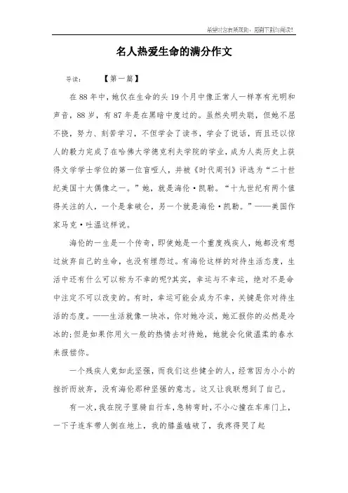 名人热爱生命的满分作文