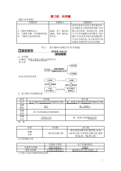 版高考化学大一轮复习第五章物质结构元素周期律第三讲化学键讲义解析