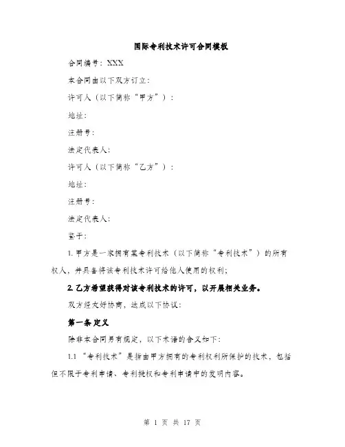 国际专利技术许可合同模板（5篇）