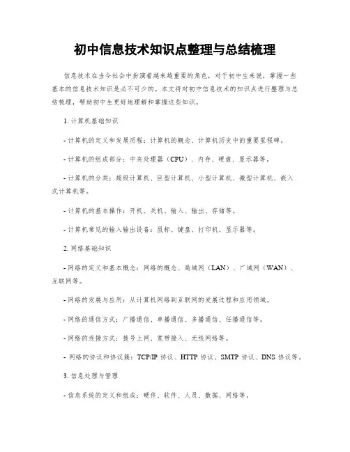 初中信息技术知识点整理与总结梳理