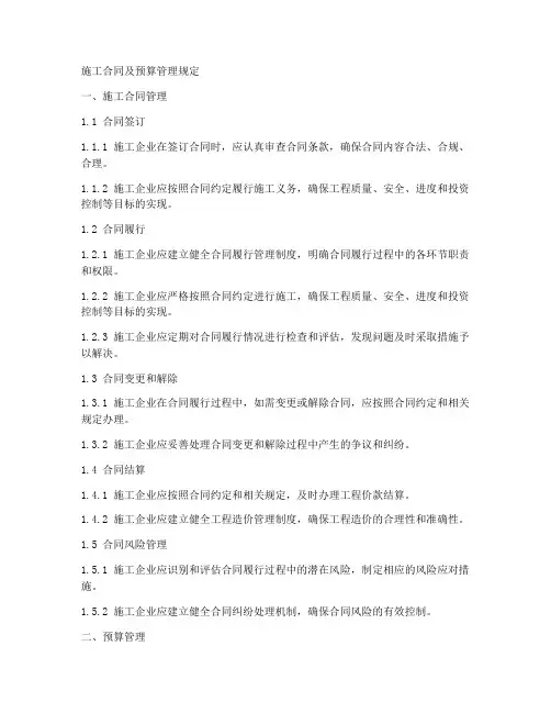 施工合同及预算管理规定