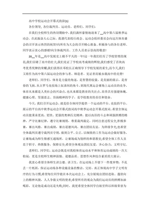 高中学校运动会开幕式致辞5篇