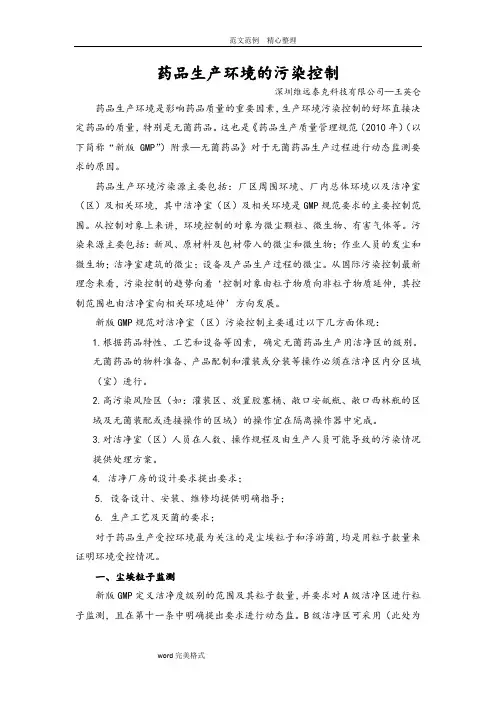 药品生产环境的污染控制