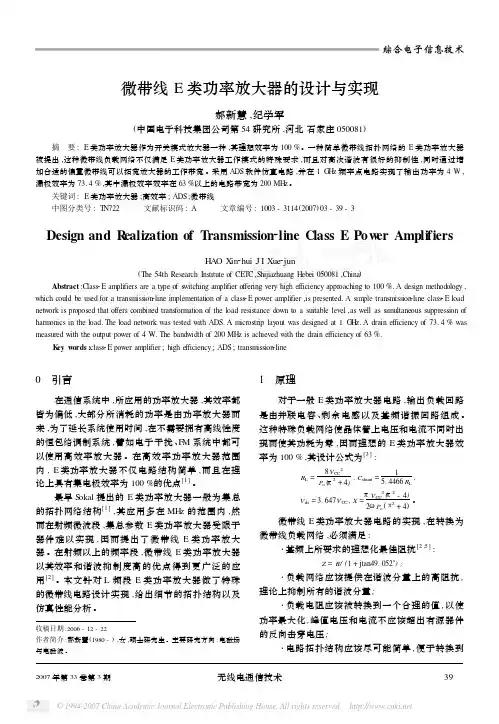 微带线E类功率放大器的设计与实现