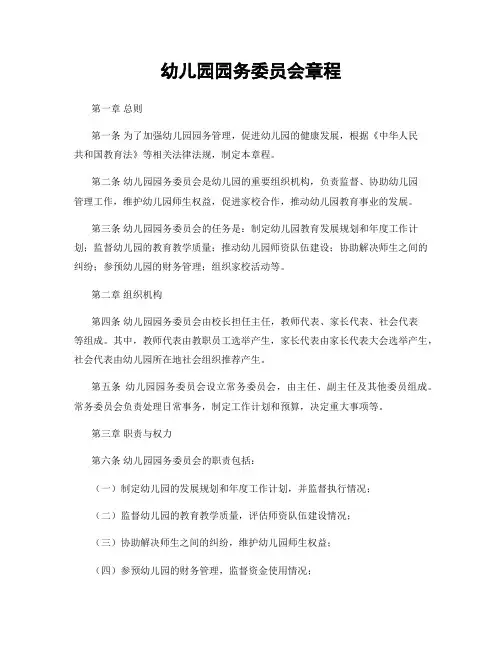 幼儿园园务委员会章程