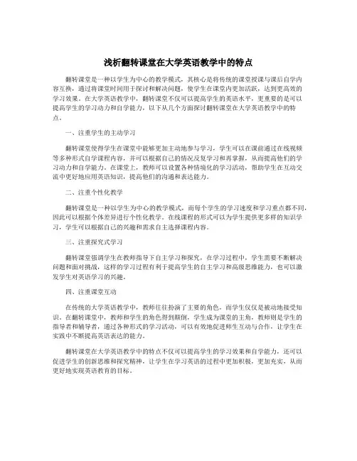 浅析翻转课堂在大学英语教学中的特点