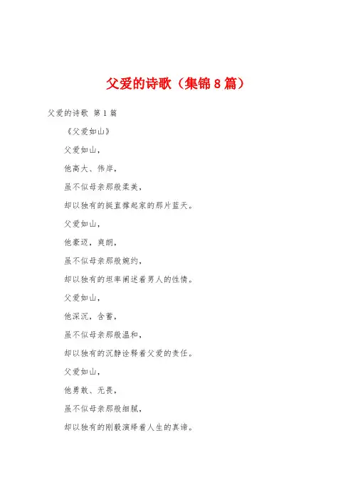 父爱的诗歌(集锦8篇)