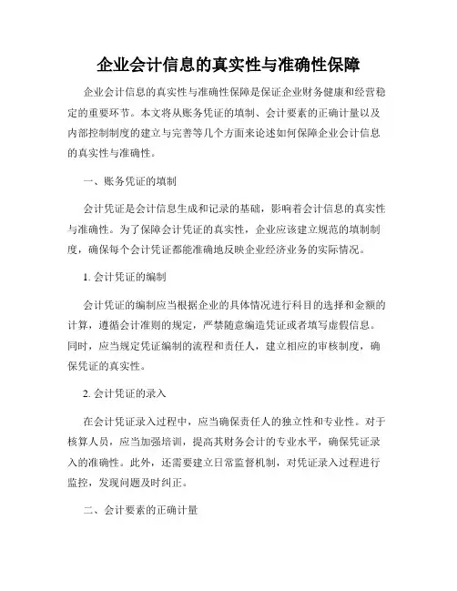 企业会计信息的真实性与准确性保障