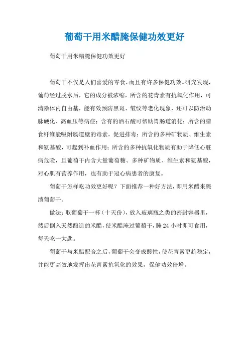 葡萄干用米醋腌保健功效更好