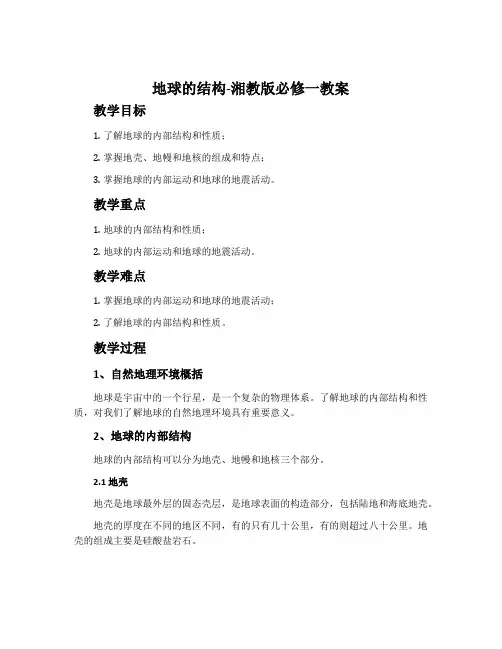 地球的结构-湘教版必修一教案