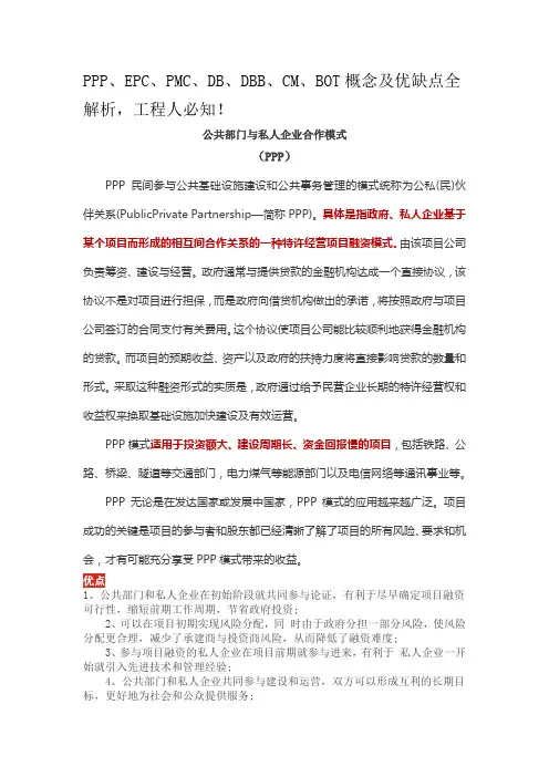 PPP、EPC、PMC、DB、DBB、CM、BOT概念及优缺点全解析,工程人必知!