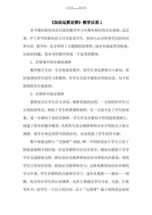 人教版数学四年级下册《加法运算定律》教学反思