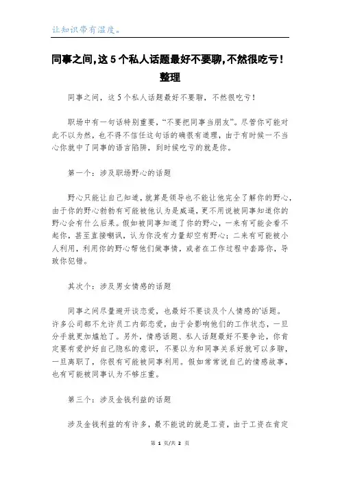 同事之间,这5个私人话题最好不要聊,不然很吃亏!整理
