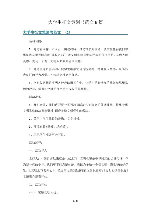 大学生征文策划书范文6篇