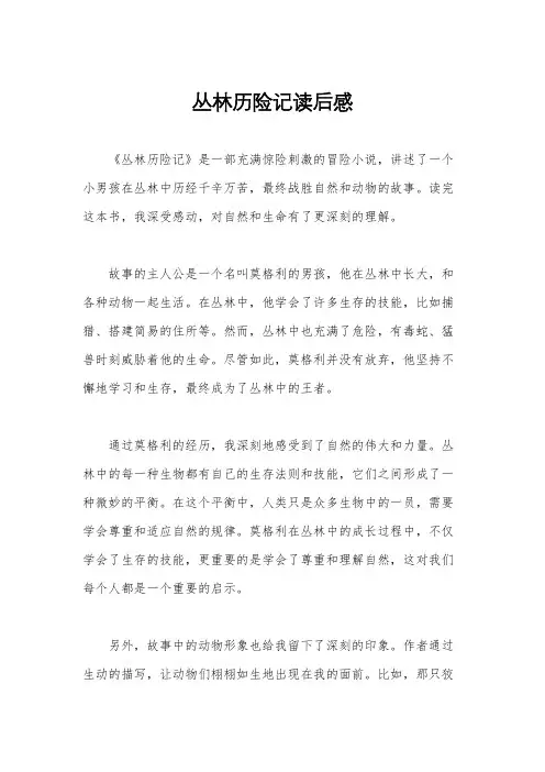 丛林历险记读后感