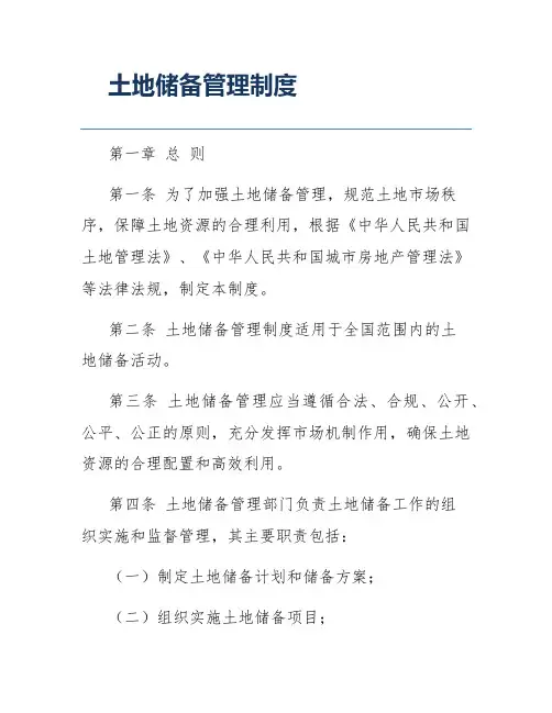 土地储备管理制度