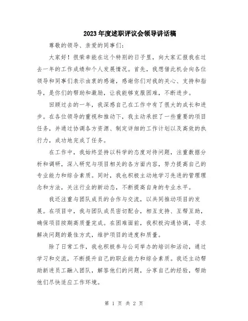 2023年度述职评议会领导讲话稿