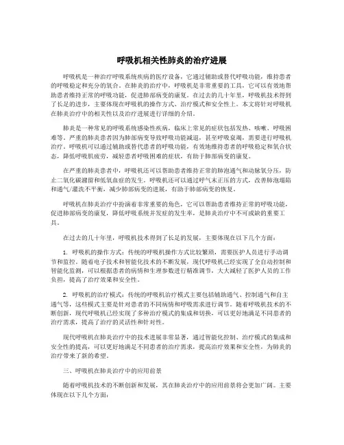 呼吸机相关性肺炎的治疗进展