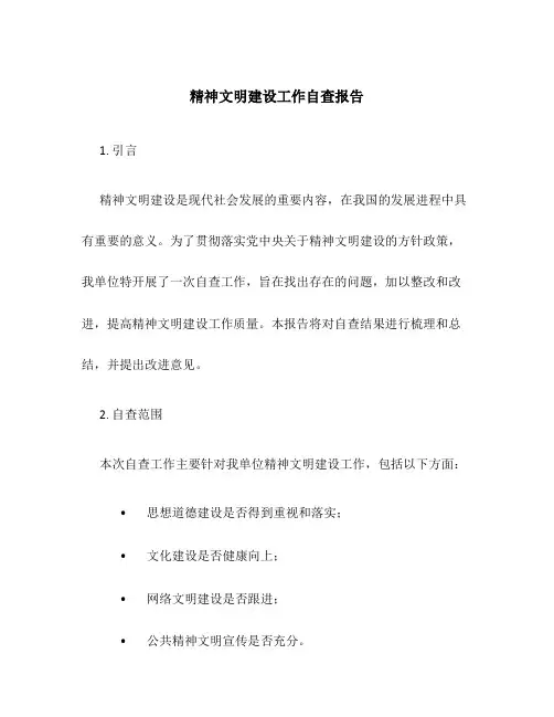 精神文明建设工作自查报告