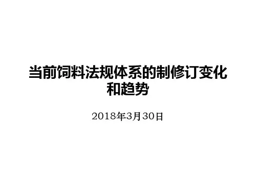 2018年饲料法规和标准的修订变化--全