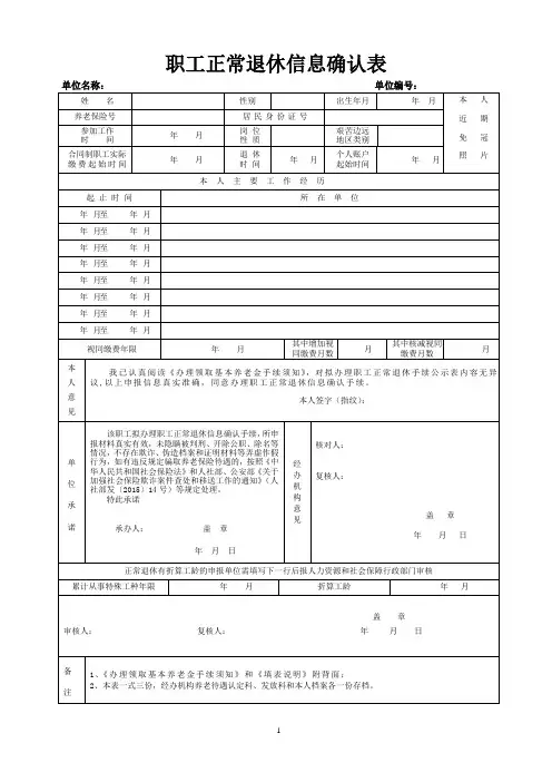 职工正常退休信息申报表