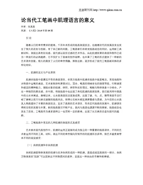 论当代工笔画中肌理语言的意义