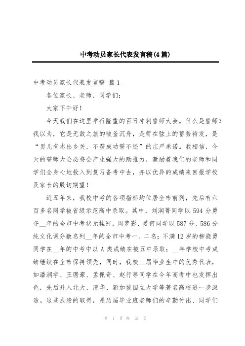 中考动员家长代表发言稿(4篇)