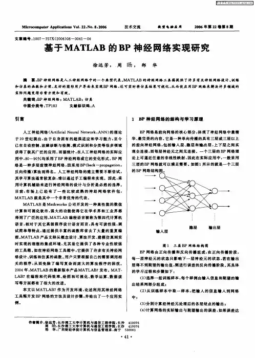基于MATLAB的BP神经网络实现研究