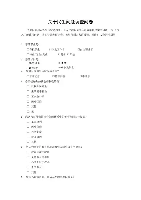 关于民生问题调查问卷