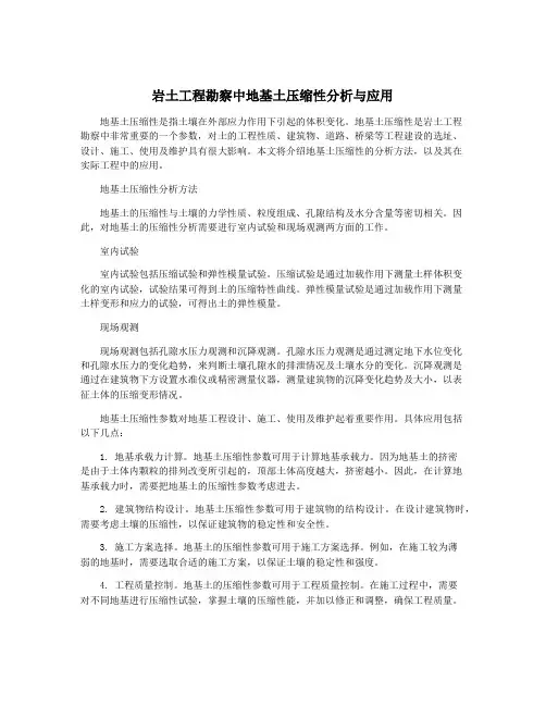 岩土工程勘察中地基土压缩性分析与应用