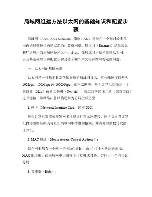 局域网组建方法以太网的基础知识和配置步骤