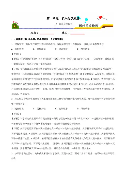 2021学年九年级化学上册1.2体验化学探究课时同步练习含解析鲁教版.docx