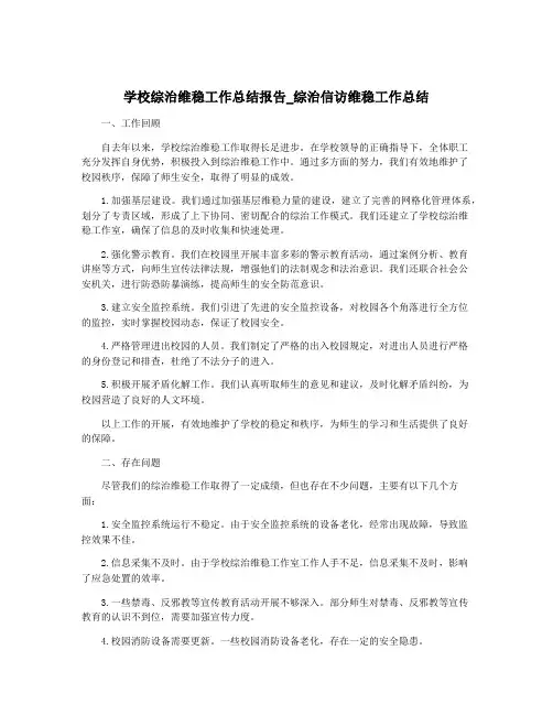 学校综治维稳工作总结报告_综治信访维稳工作总结
