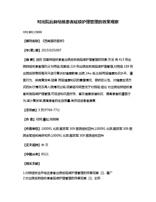对出院后肺结核患者延续护理管理的效果观察