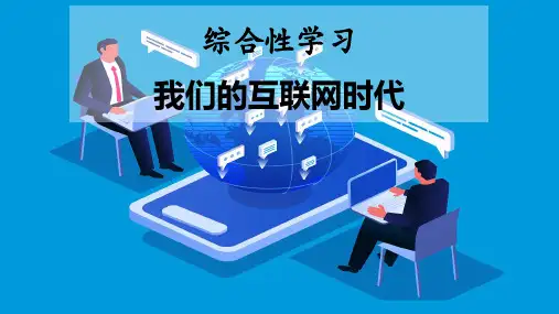 第四单元综合性学习《我们的互联网时代》课件