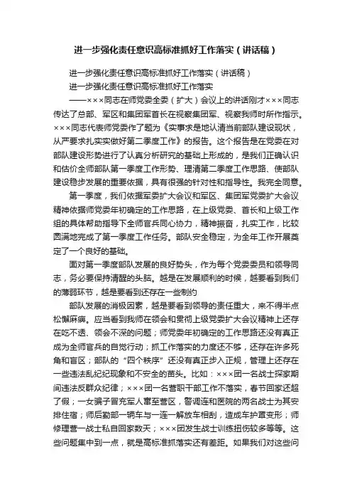 进一步强化责任意识高标准抓好工作落实（讲话稿）