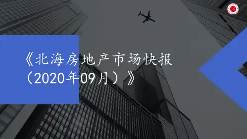 北海房地产市场快报(2020年09月)