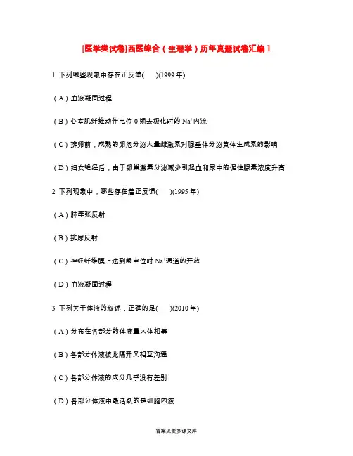 [医学类试卷]西医综合(生理学)历年真题试卷汇编1.doc