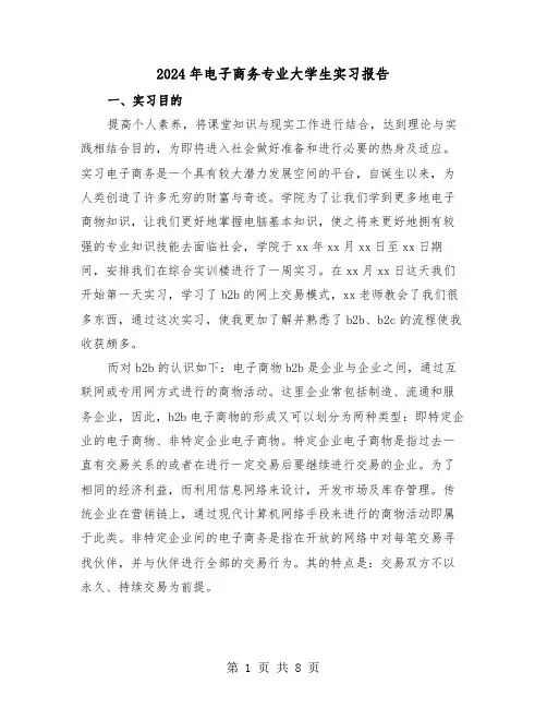2024年电子商务专业大学生实习报告（3篇）