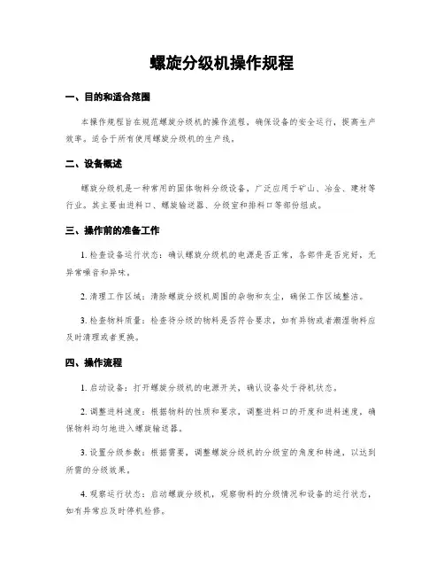 螺旋分级机操作规程